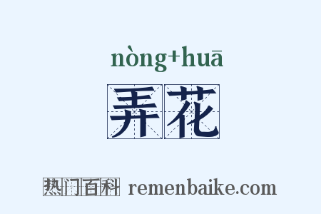 弄花是什么意思的图片
